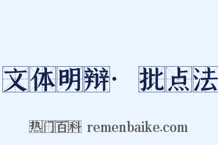 文体明辩·批点法是什么意思的图片